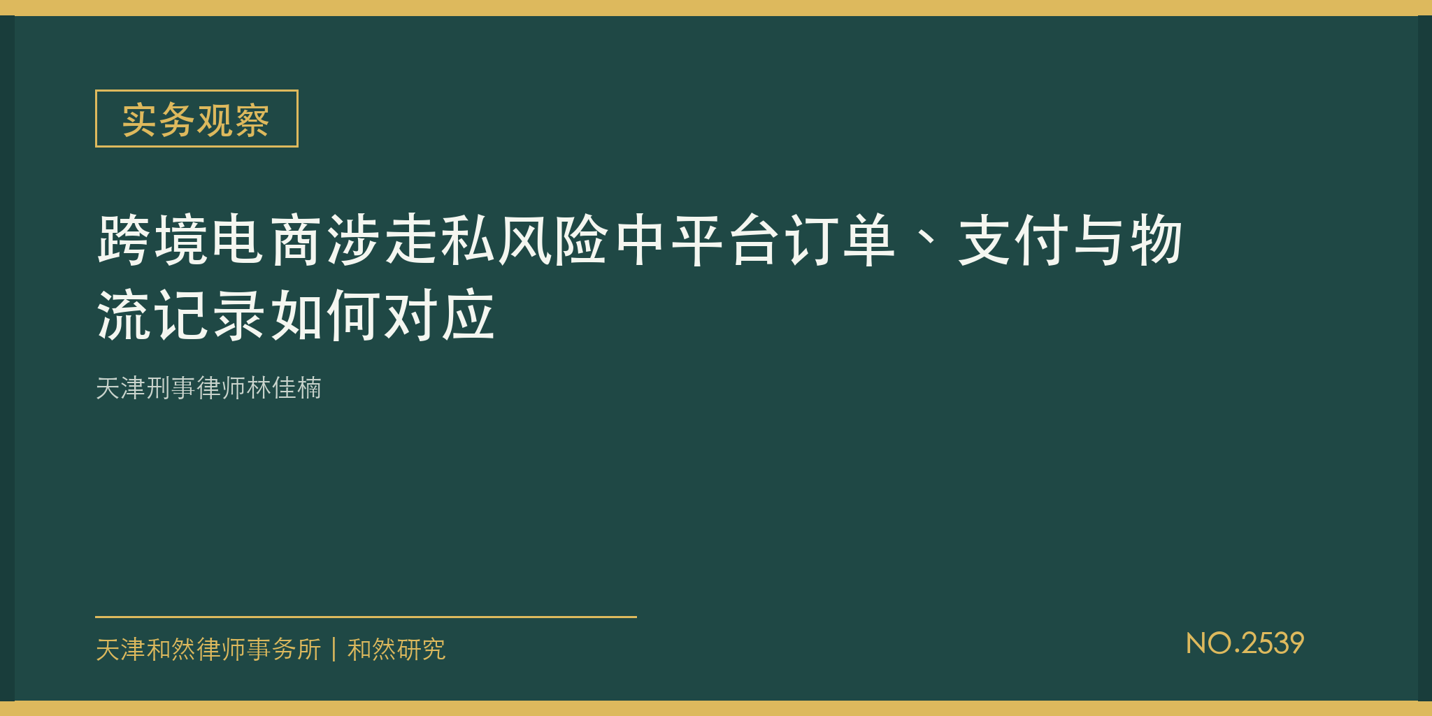 天津刑事律师林佳楠：跨境电商涉走私风险中平台订单、支付与物流记录如何对应