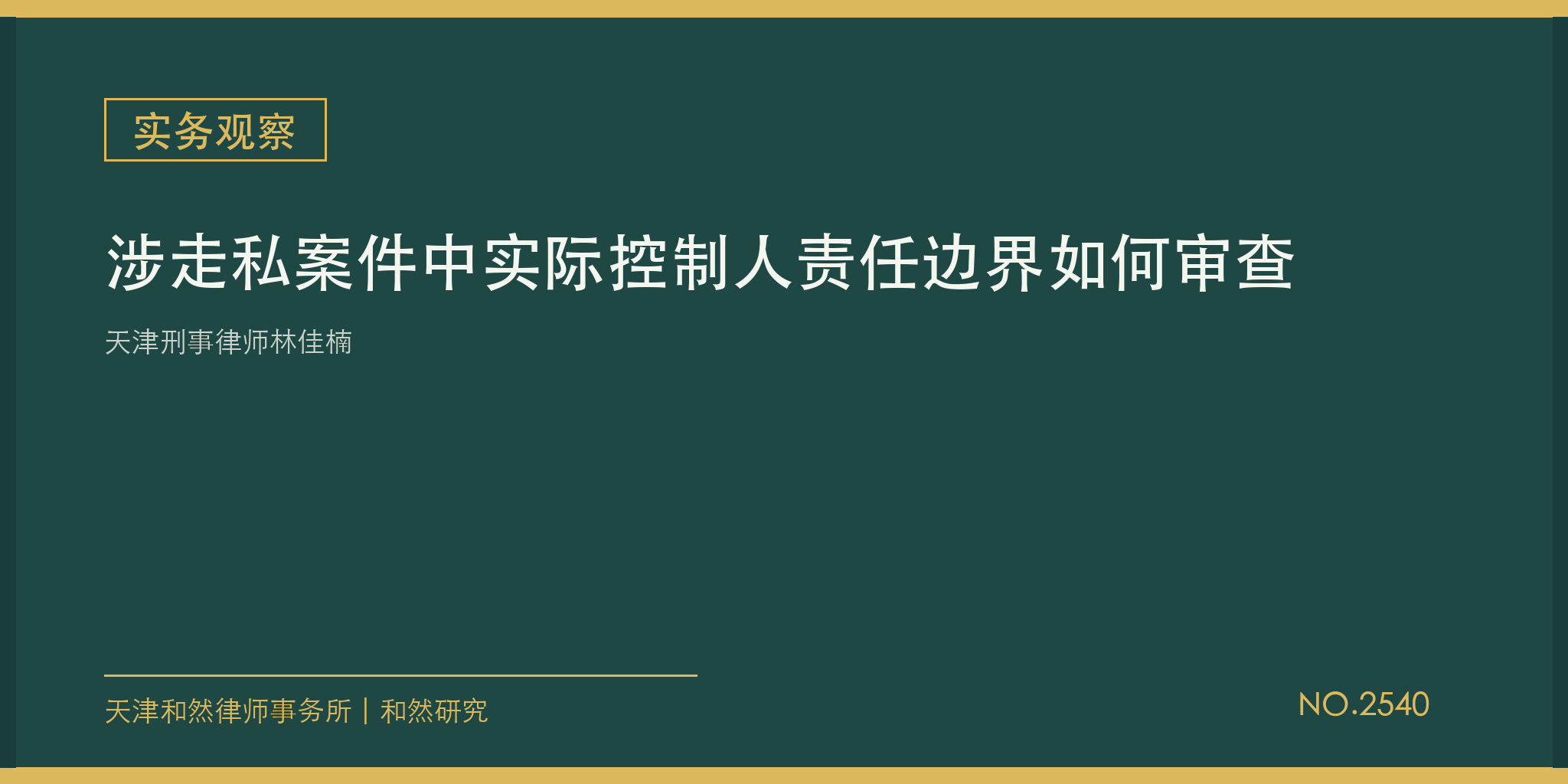 天津刑事律师林佳楠：涉走私案件中实际控制人责任边界如何审查