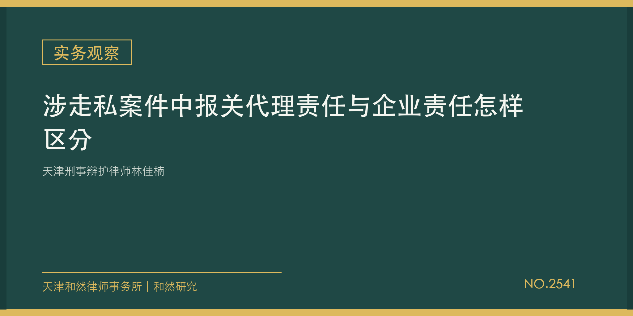 天津刑事辩护律师林佳楠：涉走私案件中报关代理责任与企业责任怎样区分