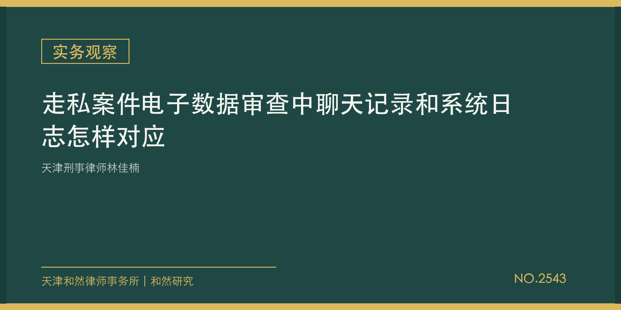 天津刑事律师林佳楠：走私案件电子数据审查中聊天记录和系统日志怎样对应