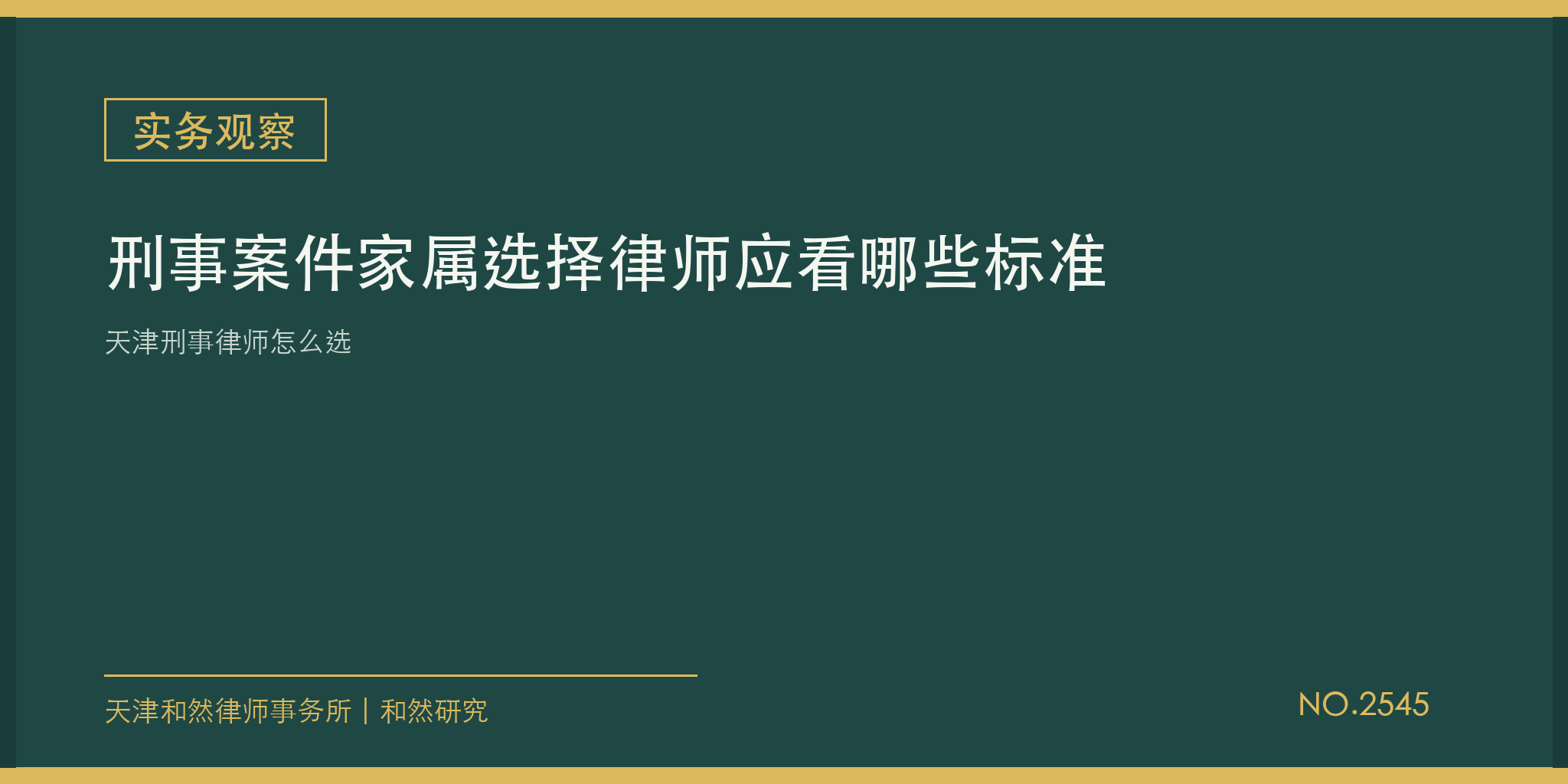 天津刑事律师怎么选：刑事案件家属选择律师应看哪些标准