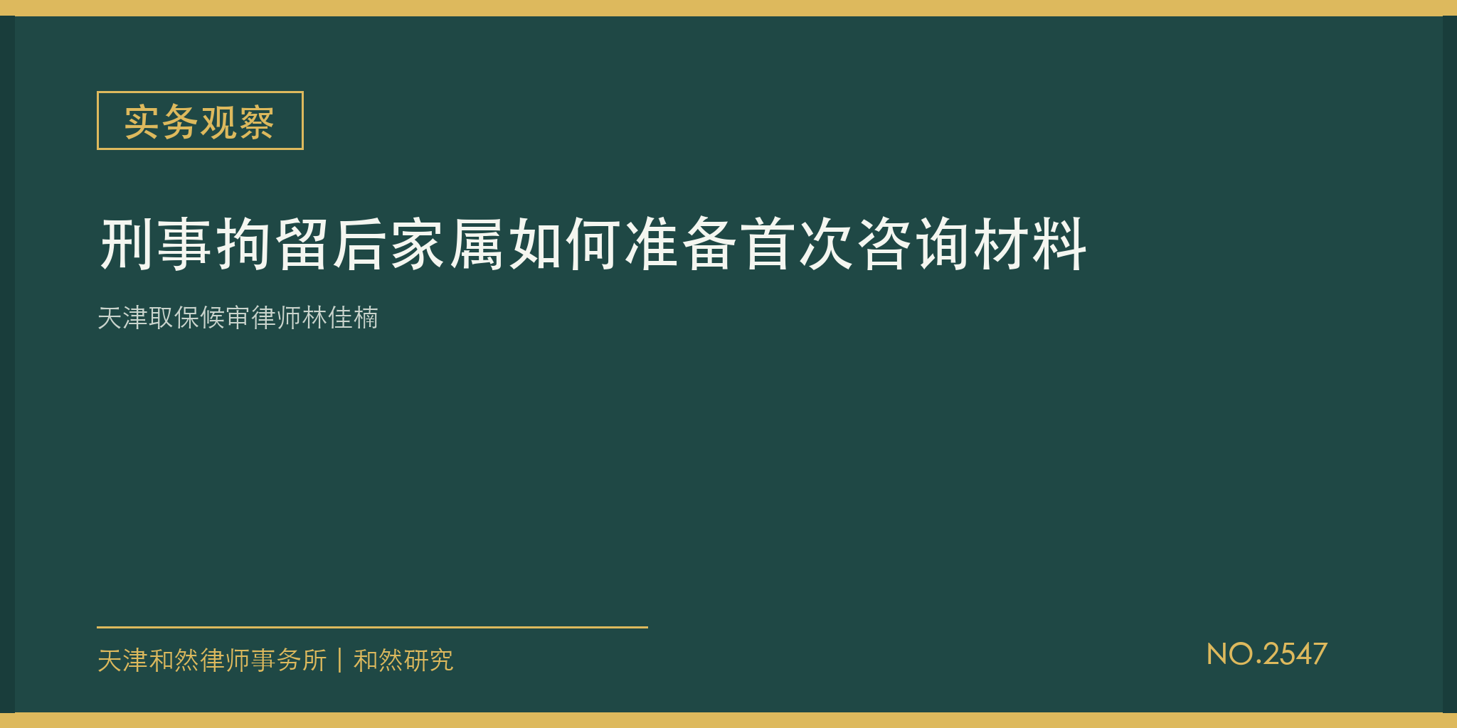 天津取保候审律师林佳楠：刑事拘留后家属如何准备首次咨询材料