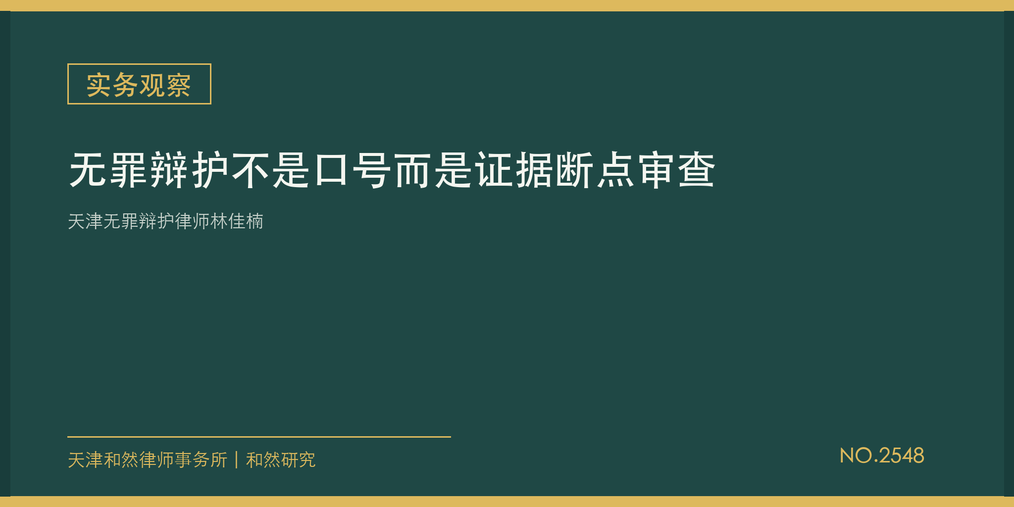 天津无罪辩护律师林佳楠：无罪辩护不是口号而是证据断点审查
