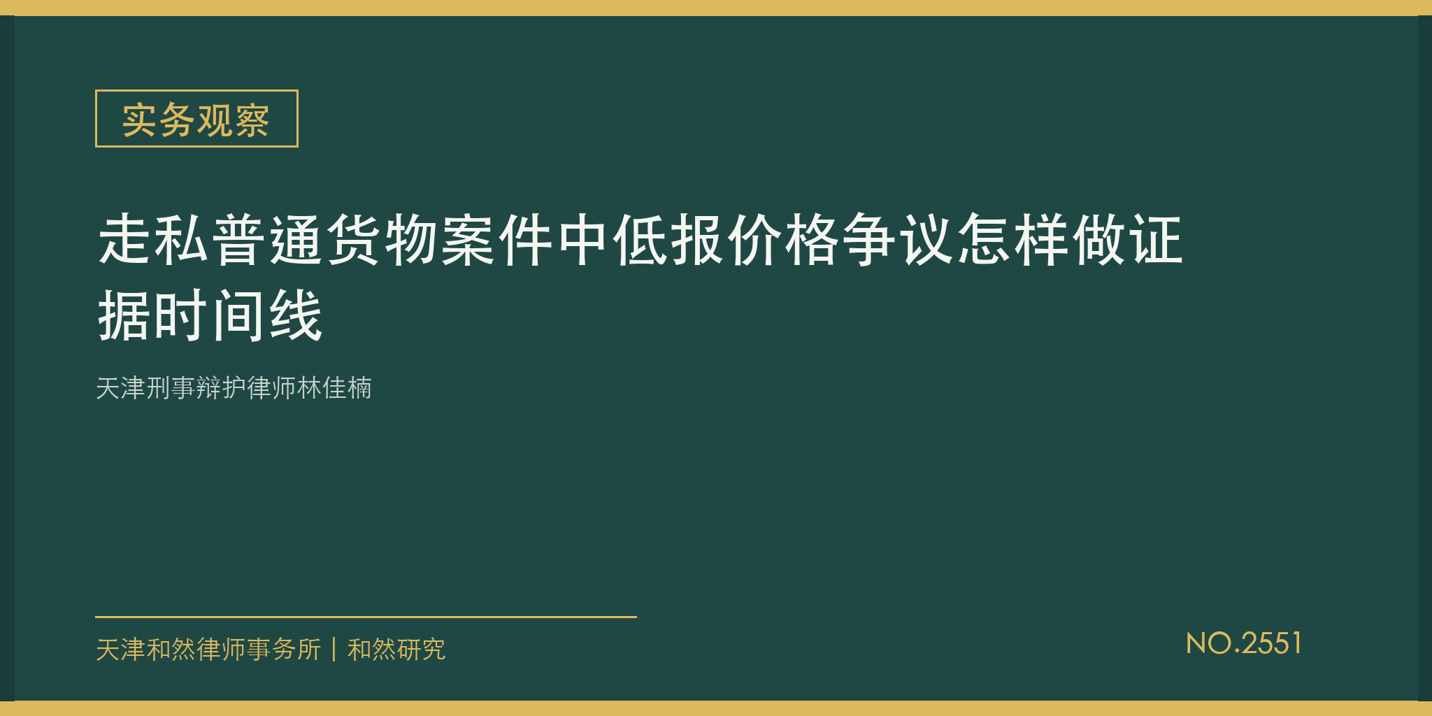 天津刑事辩护律师林佳楠：走私普通货物案件中低报价格争议怎样做证据时间线