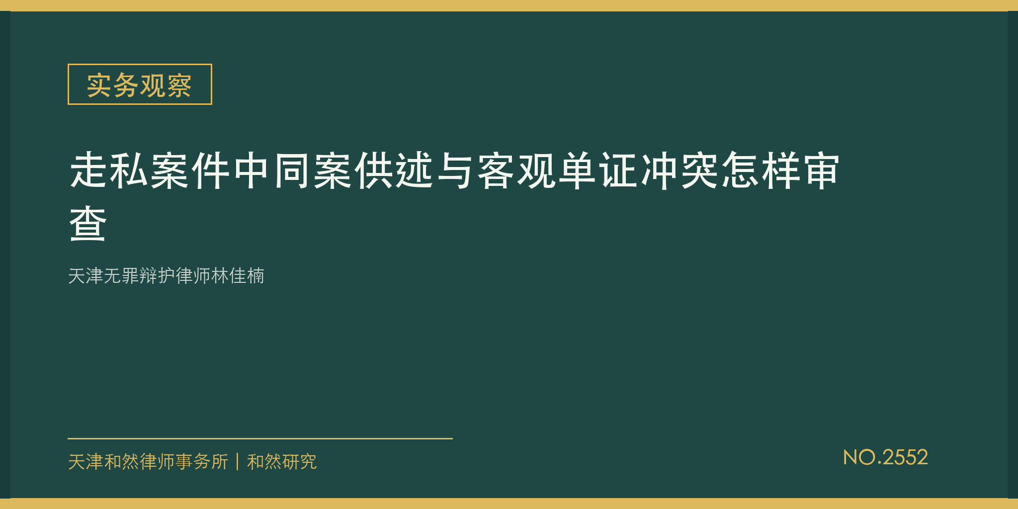 天津无罪辩护律师林佳楠：走私案件中同案供述与客观单证冲突怎样审查
