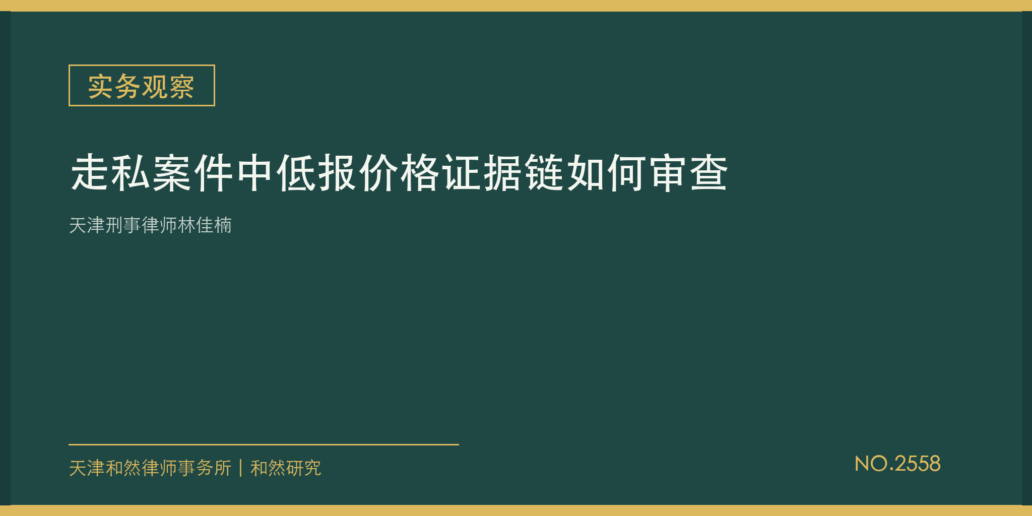 天津刑事律师林佳楠：走私案件中低报价格证据链如何审查