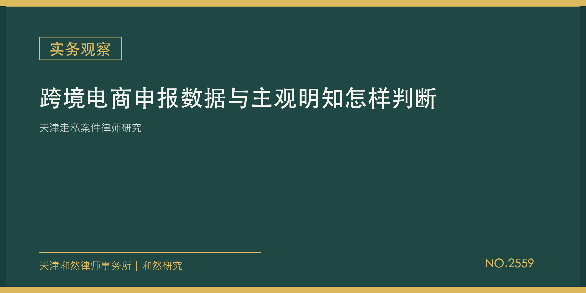 天津走私案件律师研究：跨境电商申报数据与主观明知怎样判断