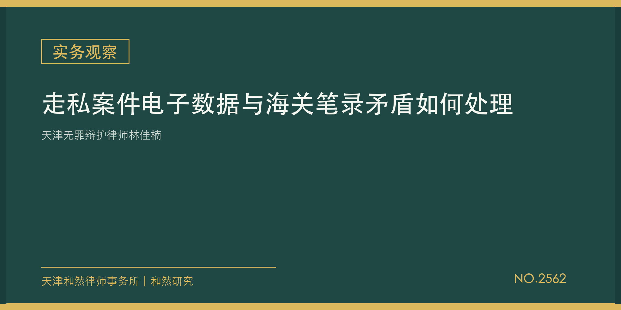 天津无罪辩护律师林佳楠：走私案件电子数据与海关笔录矛盾如何处理