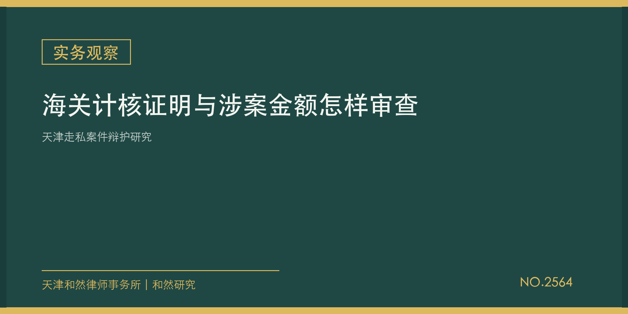 天津走私案件辩护研究：海关计核证明与涉案金额怎样审查