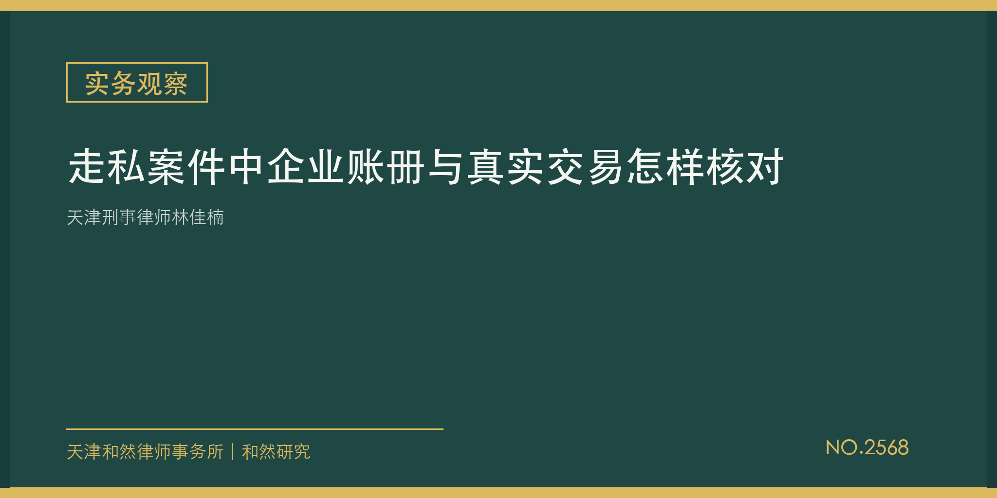 天津刑事律师林佳楠：走私案件中企业账册与真实交易怎样核对