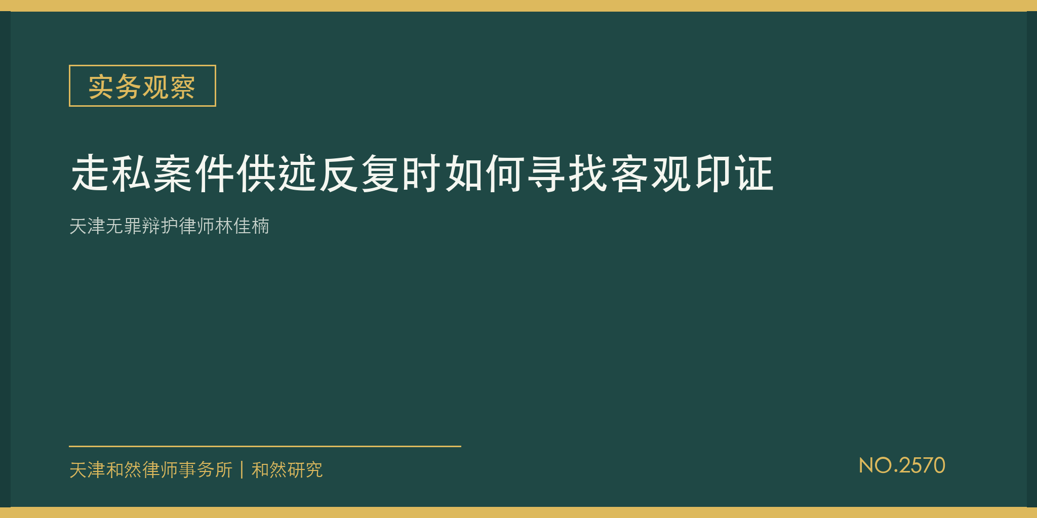 天津无罪辩护律师林佳楠：走私案件供述反复时如何寻找客观印证