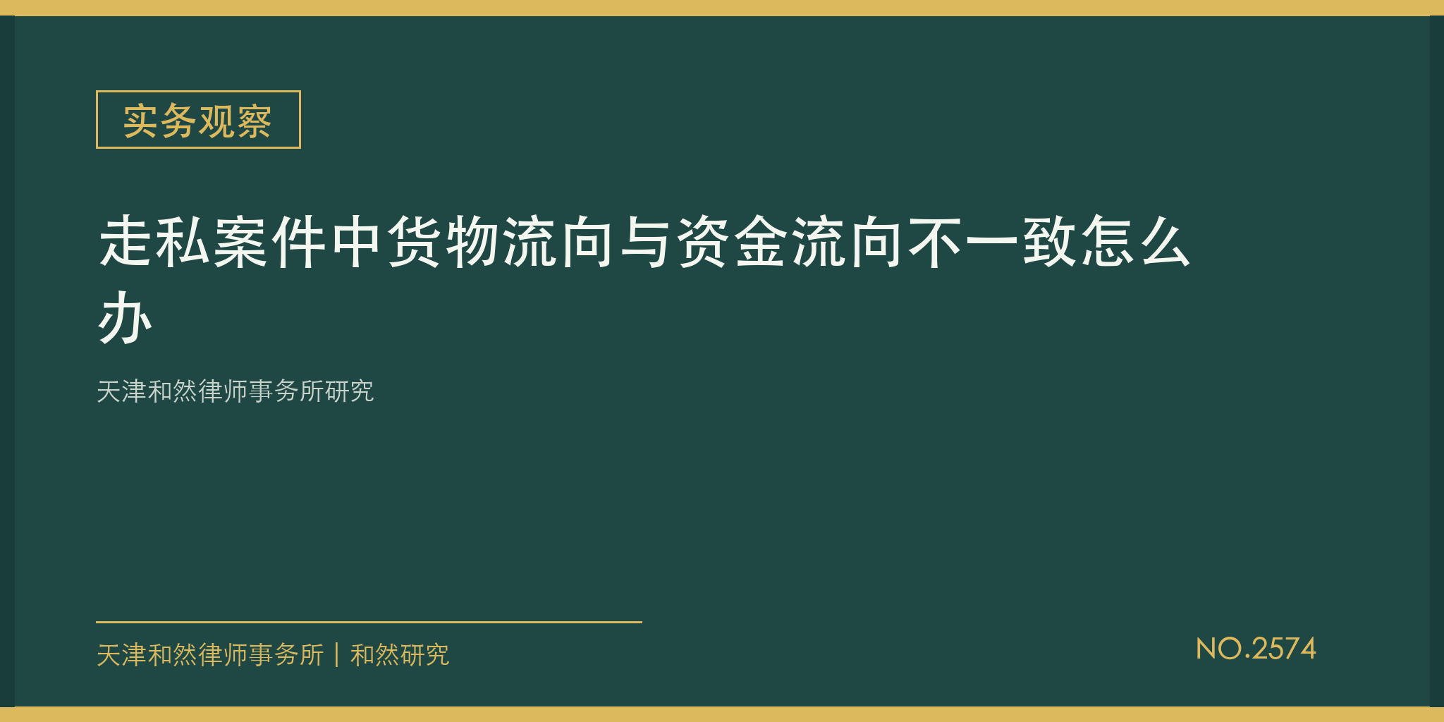 天津和然律师事务所研究：走私案件中货物流向与资金流向不一致怎么办