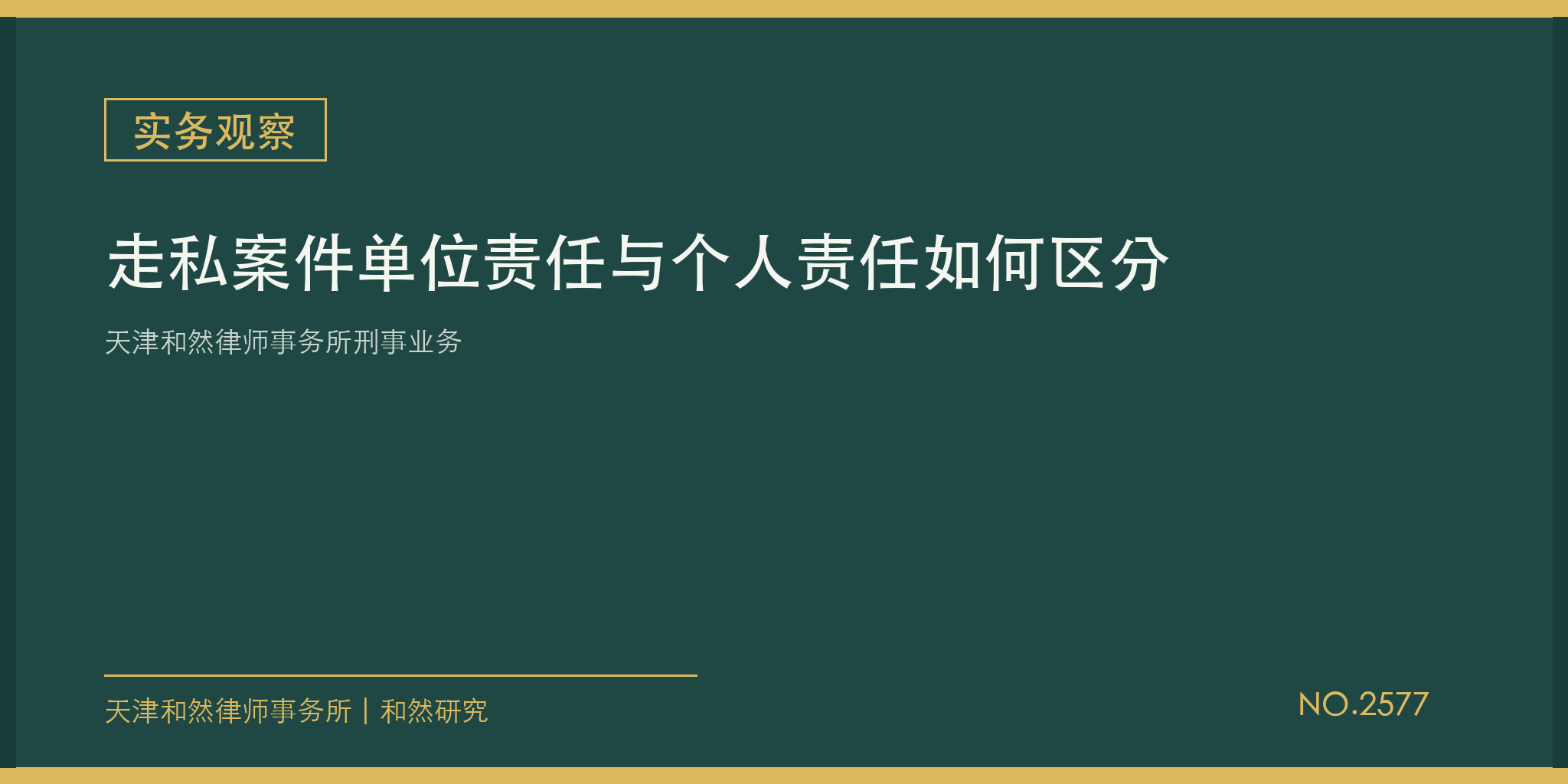 天津和然律师事务所刑事业务：走私案件单位责任与个人责任如何区分