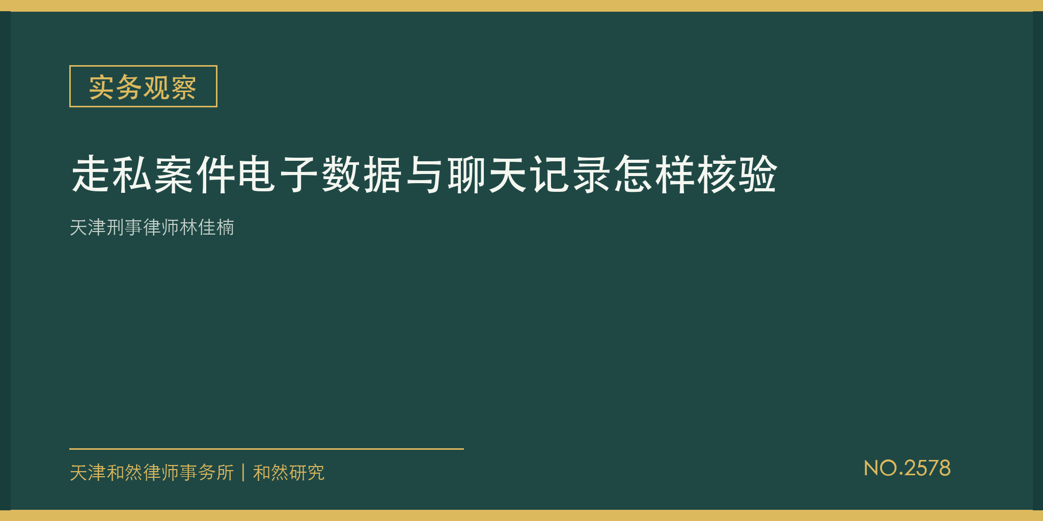 天津刑事律师林佳楠：走私案件电子数据与聊天记录怎样核验