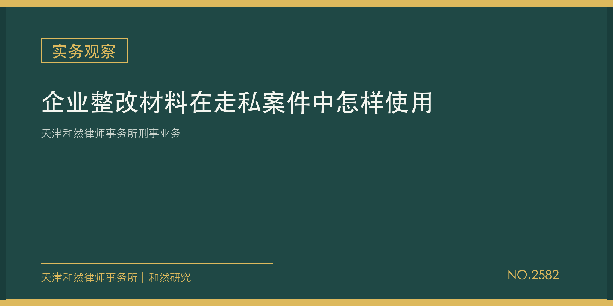 天津和然律师事务所刑事业务：企业整改材料在走私案件中怎样使用