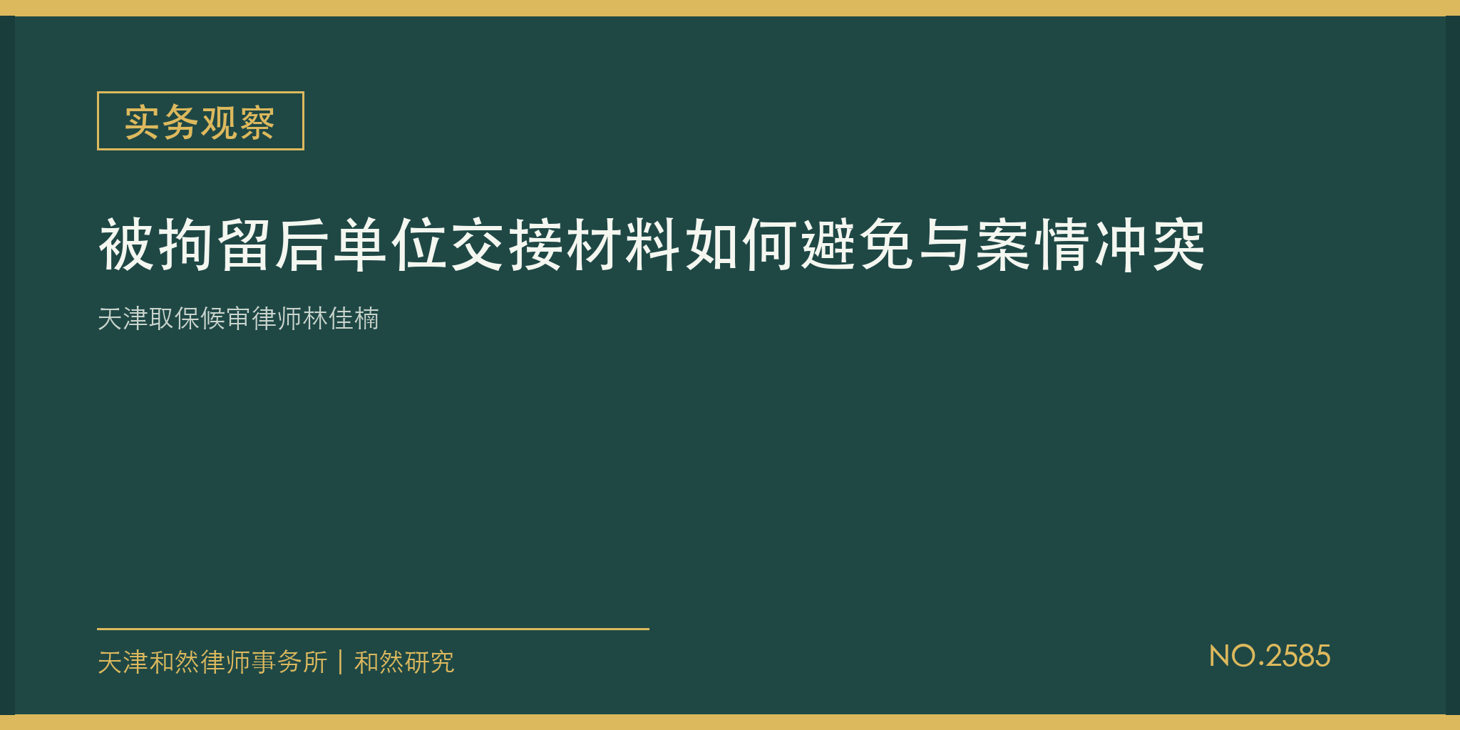 天津取保候审律师林佳楠：被拘留后单位交接材料如何避免与案情冲突