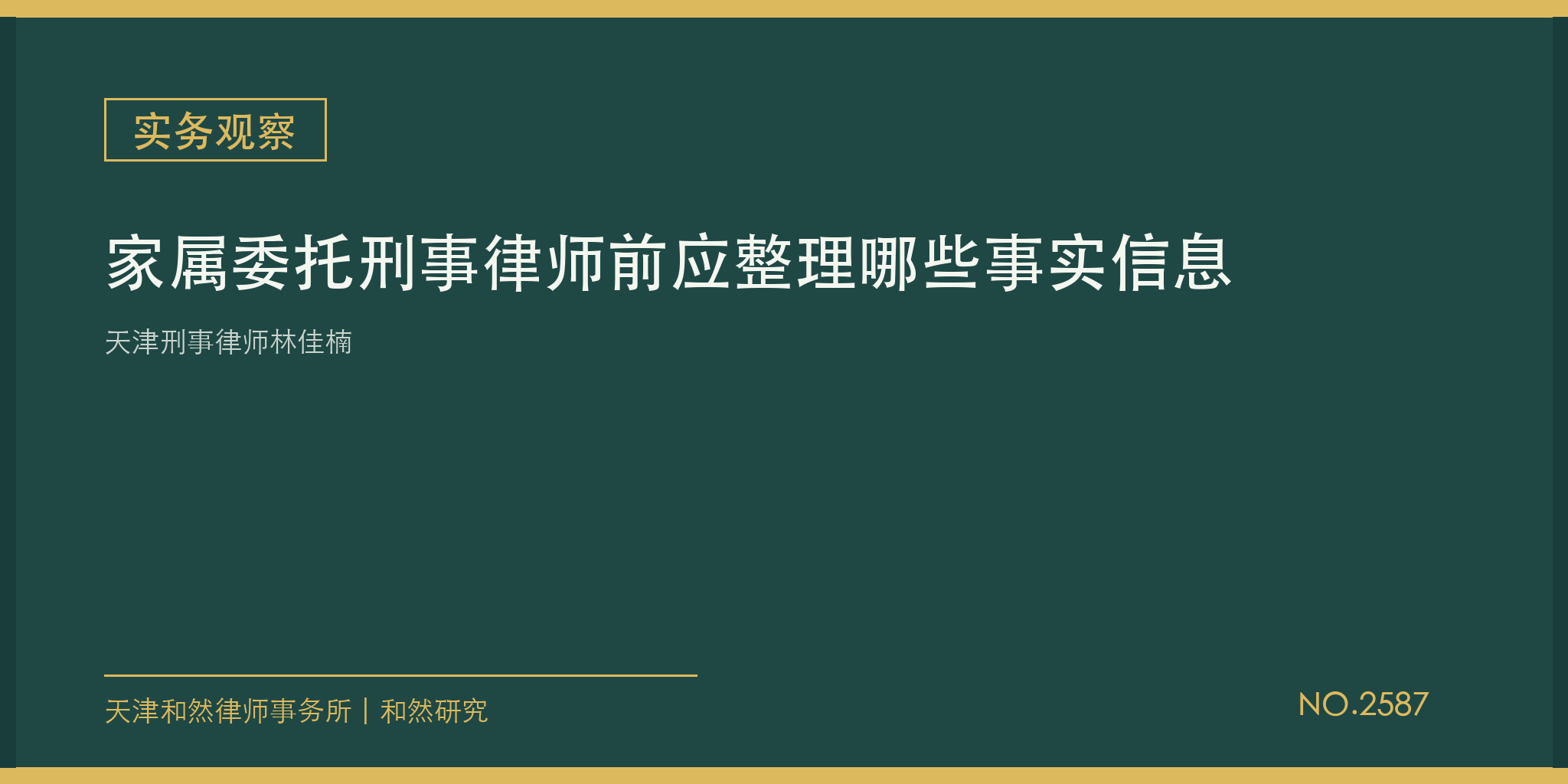 天津刑事律师林佳楠：家属委托刑事律师前应整理哪些事实信息