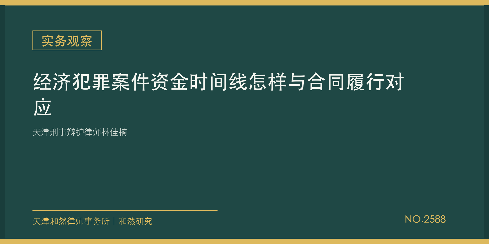 天津刑事辩护律师林佳楠：经济犯罪案件资金时间线怎样与合同履行对应