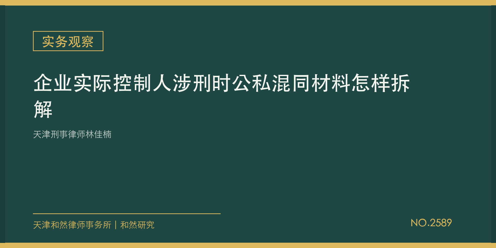 天津刑事律师林佳楠：企业实际控制人涉刑时公私混同材料怎样拆解