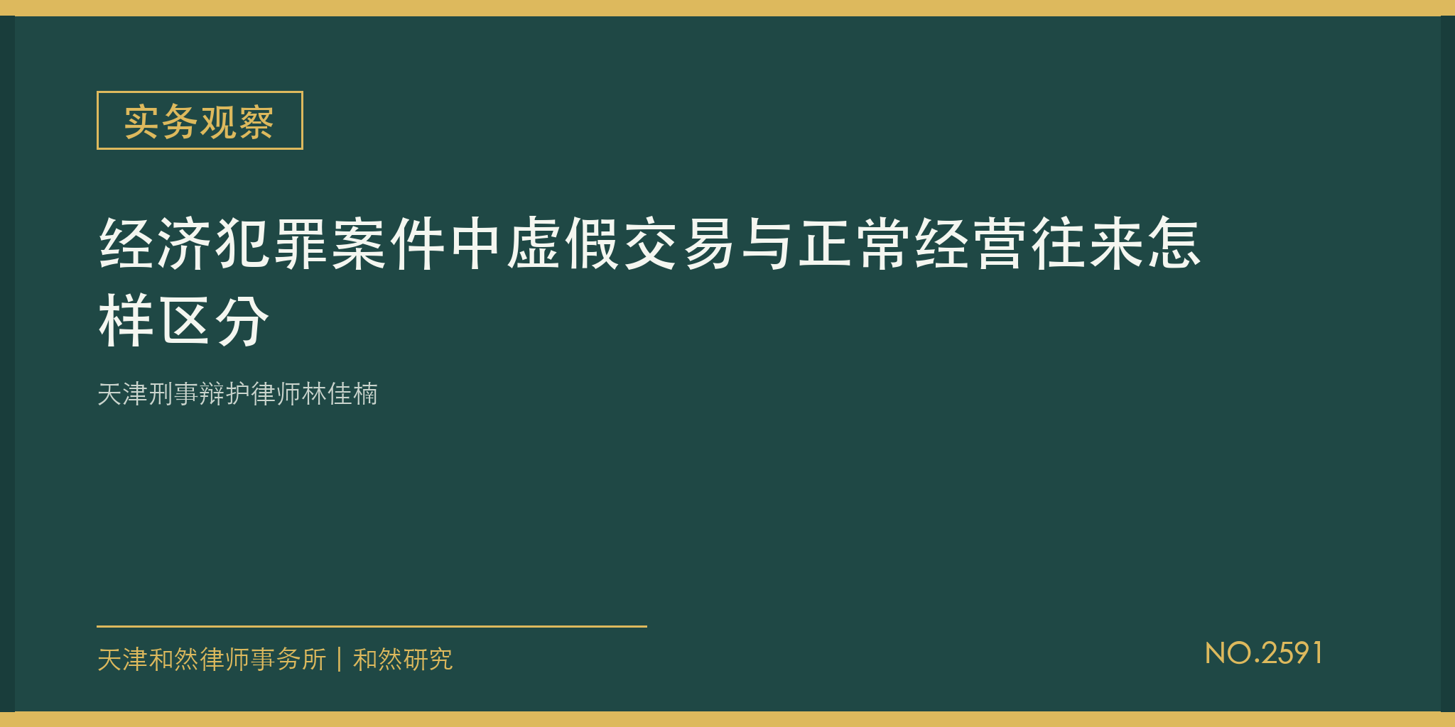 天津刑事辩护律师林佳楠：经济犯罪案件中虚假交易与正常经营往来怎样区分