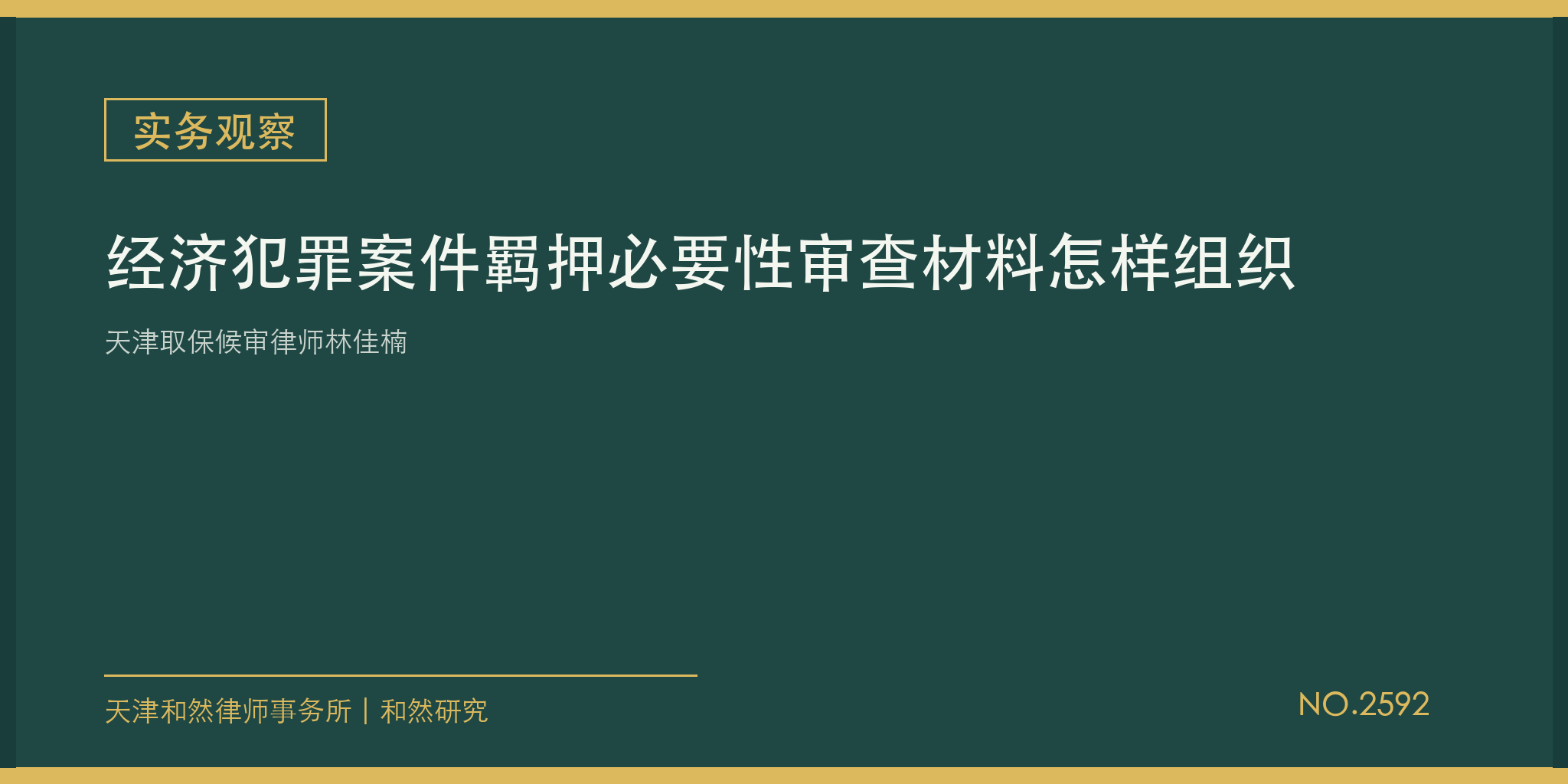 天津取保候审律师林佳楠：经济犯罪案件羁押必要性审查材料怎样组织