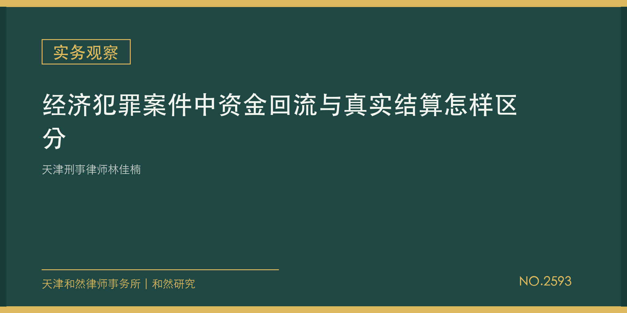 天津刑事律师林佳楠：经济犯罪案件中资金回流与真实结算怎样区分