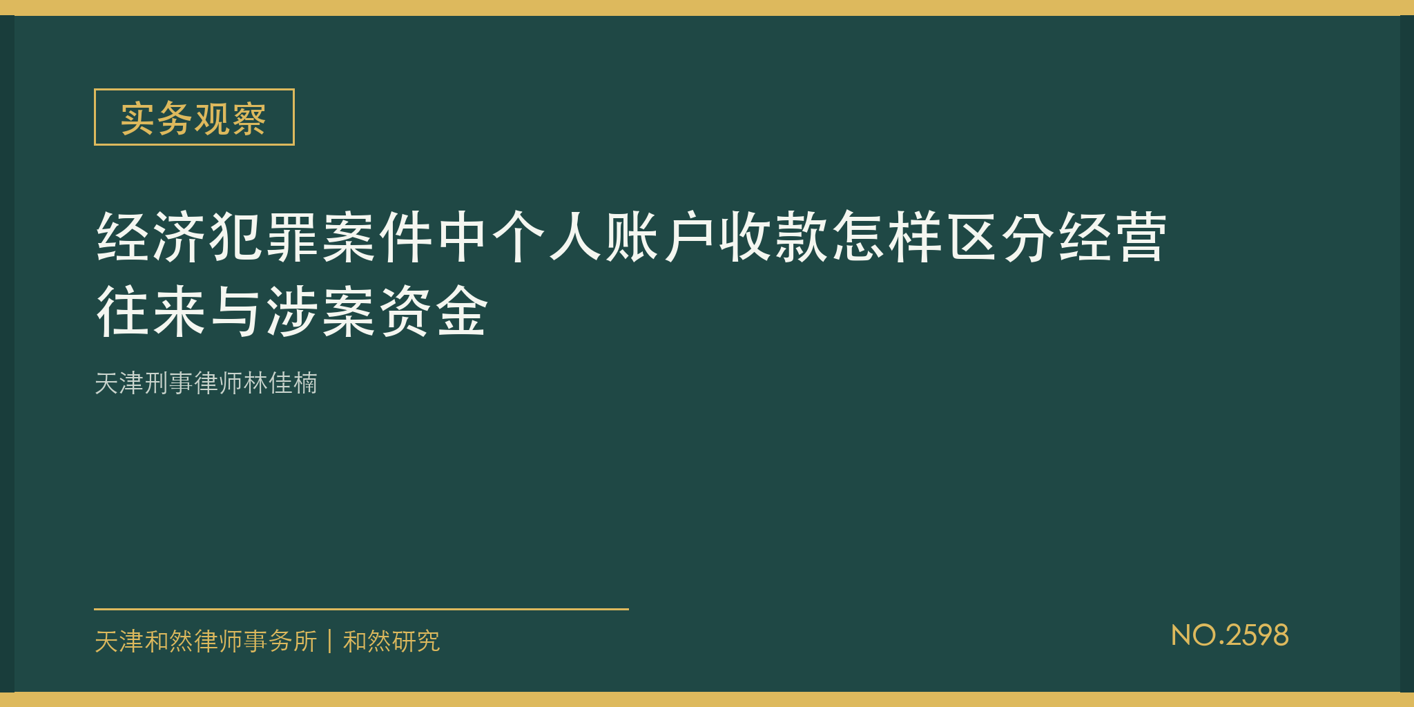 天津刑事律师林佳楠：经济犯罪案件中个人账户收款怎样区分经营往来与涉案资金