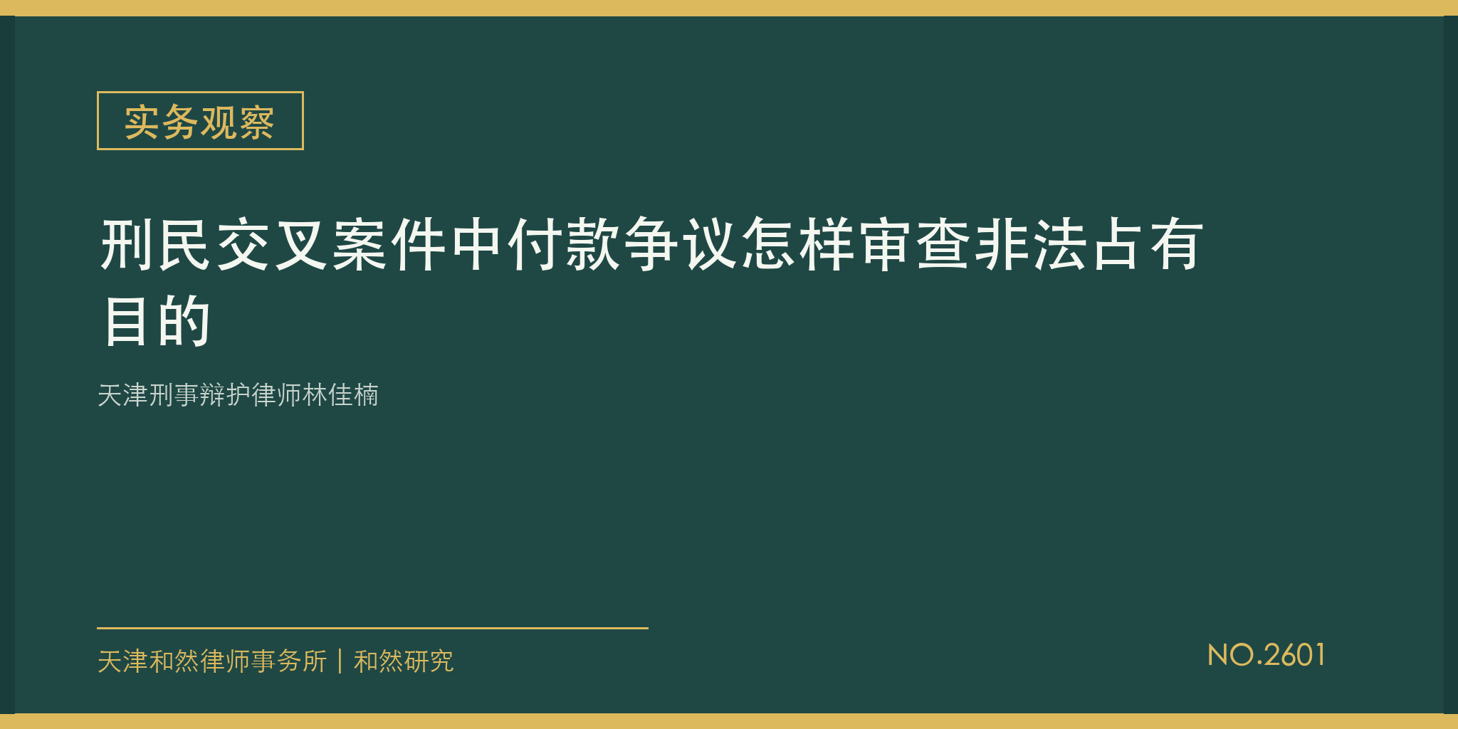 天津刑事辩护律师林佳楠：刑民交叉案件中付款争议怎样审查非法占有目的