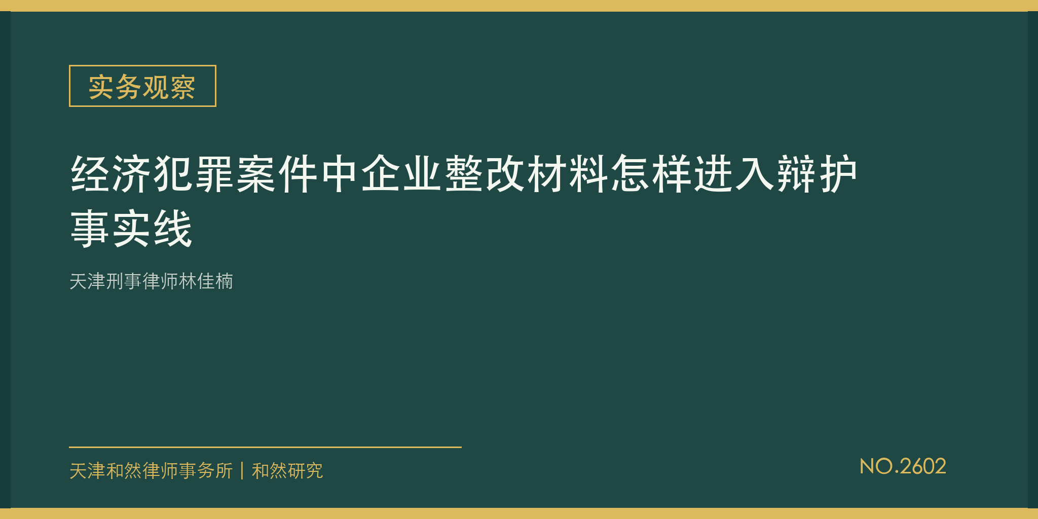 天津刑事律师林佳楠：经济犯罪案件中企业整改材料怎样进入辩护事实线