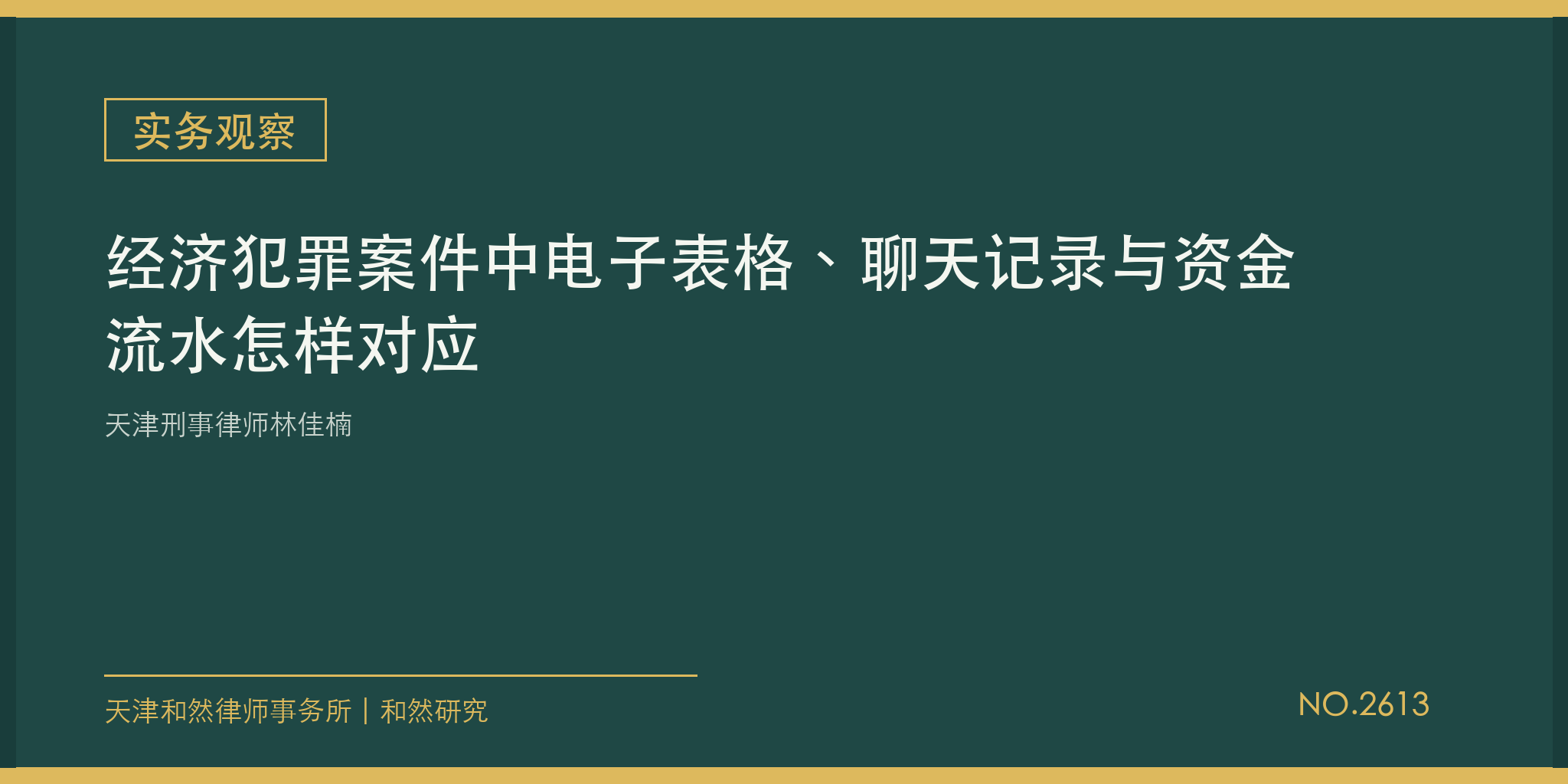 天津刑事律师林佳楠：经济犯罪案件中电子表格、聊天记录与资金流水怎样对应