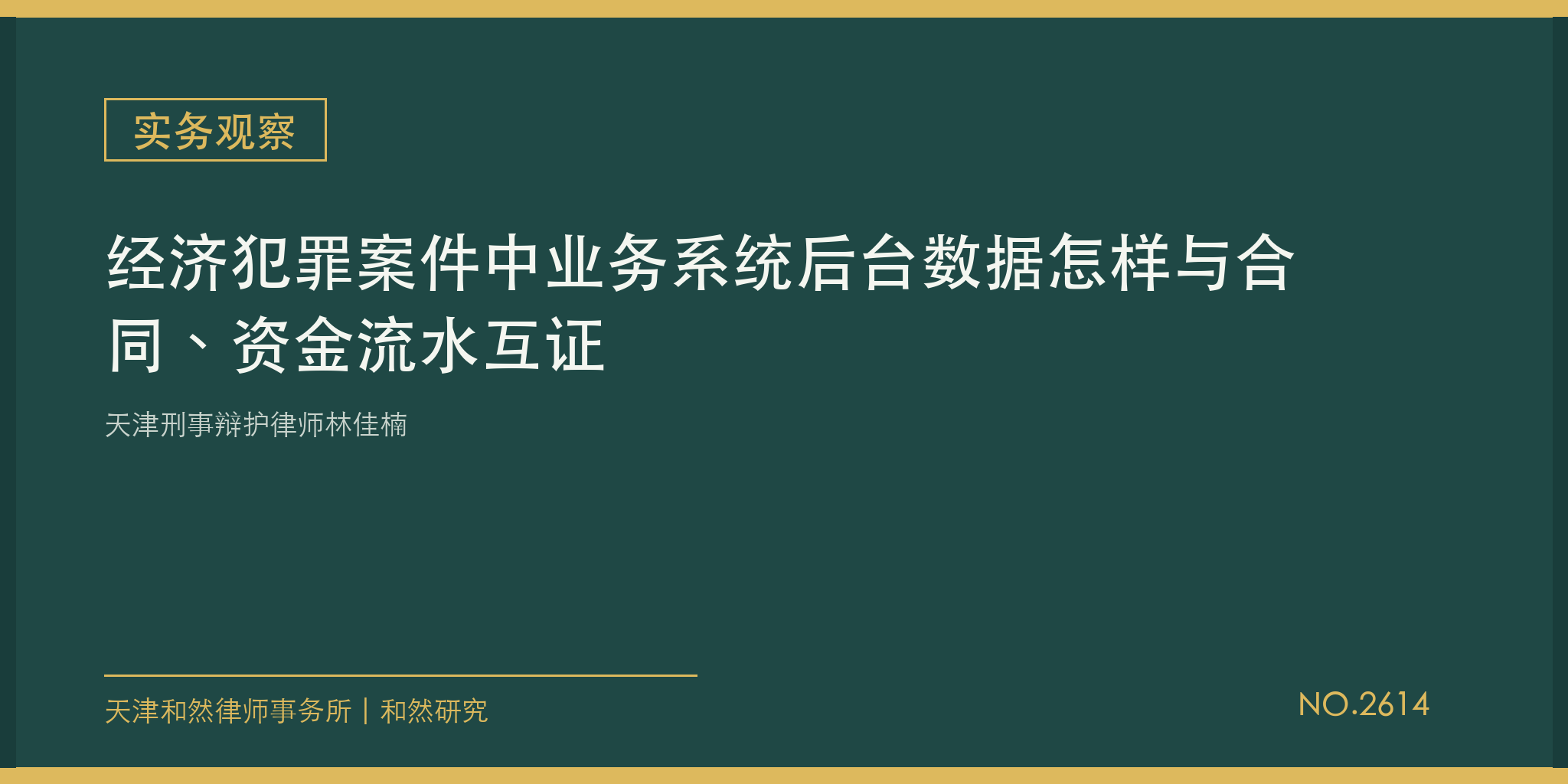 天津刑事辩护律师林佳楠：经济犯罪案件中业务系统后台数据怎样与合同、资金流水互证