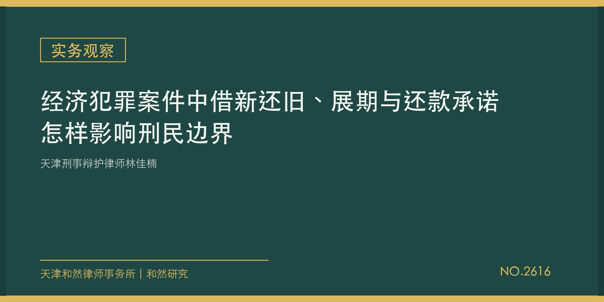 天津刑事辩护律师林佳楠：经济犯罪案件中借新还旧、展期与还款承诺怎样影响刑民边界