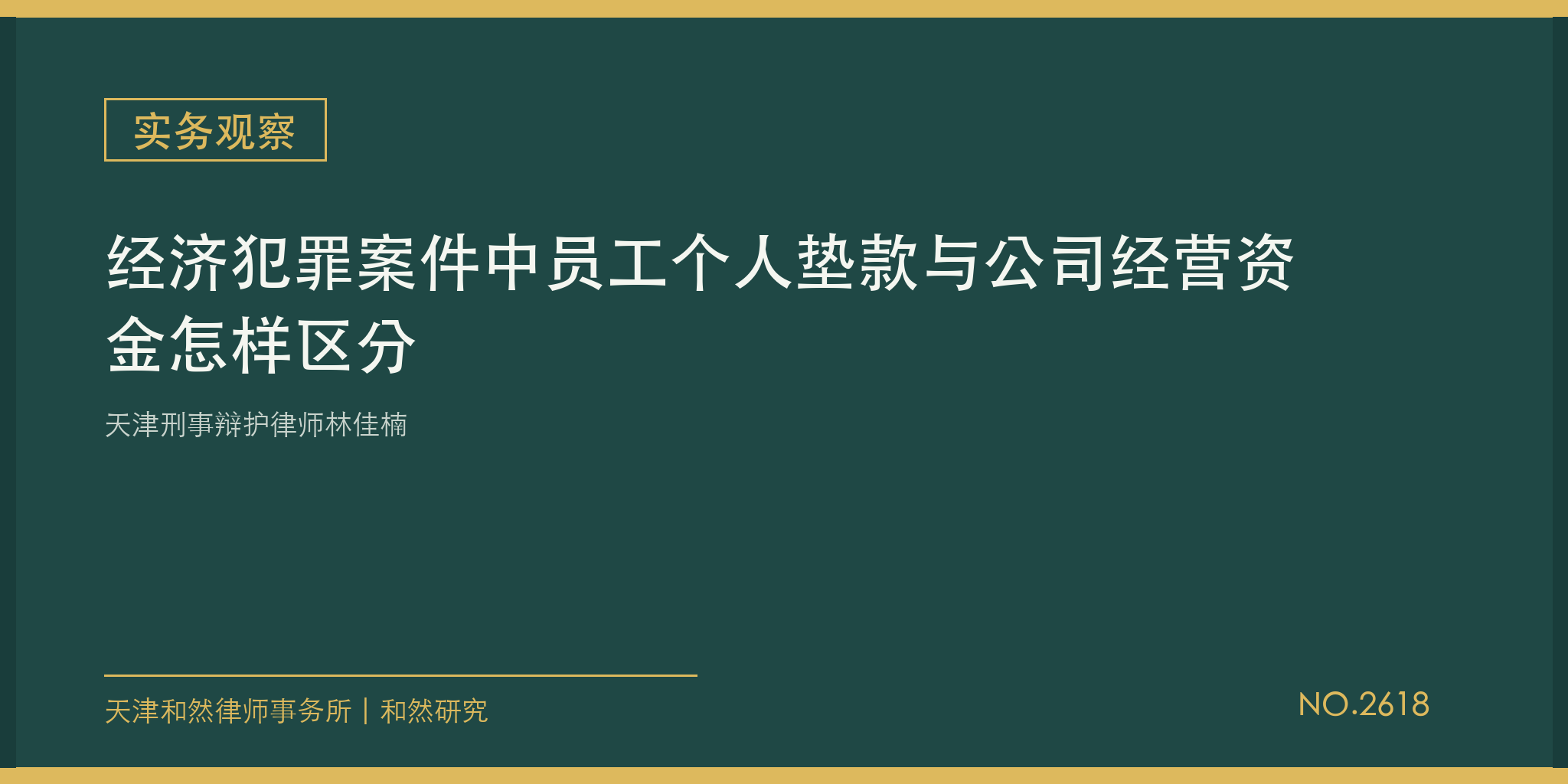 天津刑事辩护律师林佳楠：经济犯罪案件中员工个人垫款与公司经营资金怎样区分