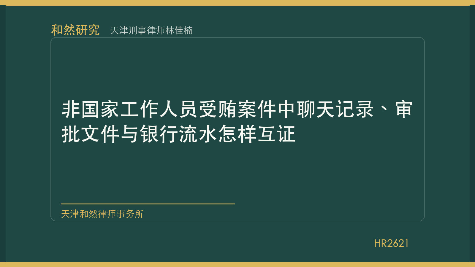 天津刑事律师林佳楠：非国家工作人员受贿案件中聊天记录、审批文件与银行流水怎样互证