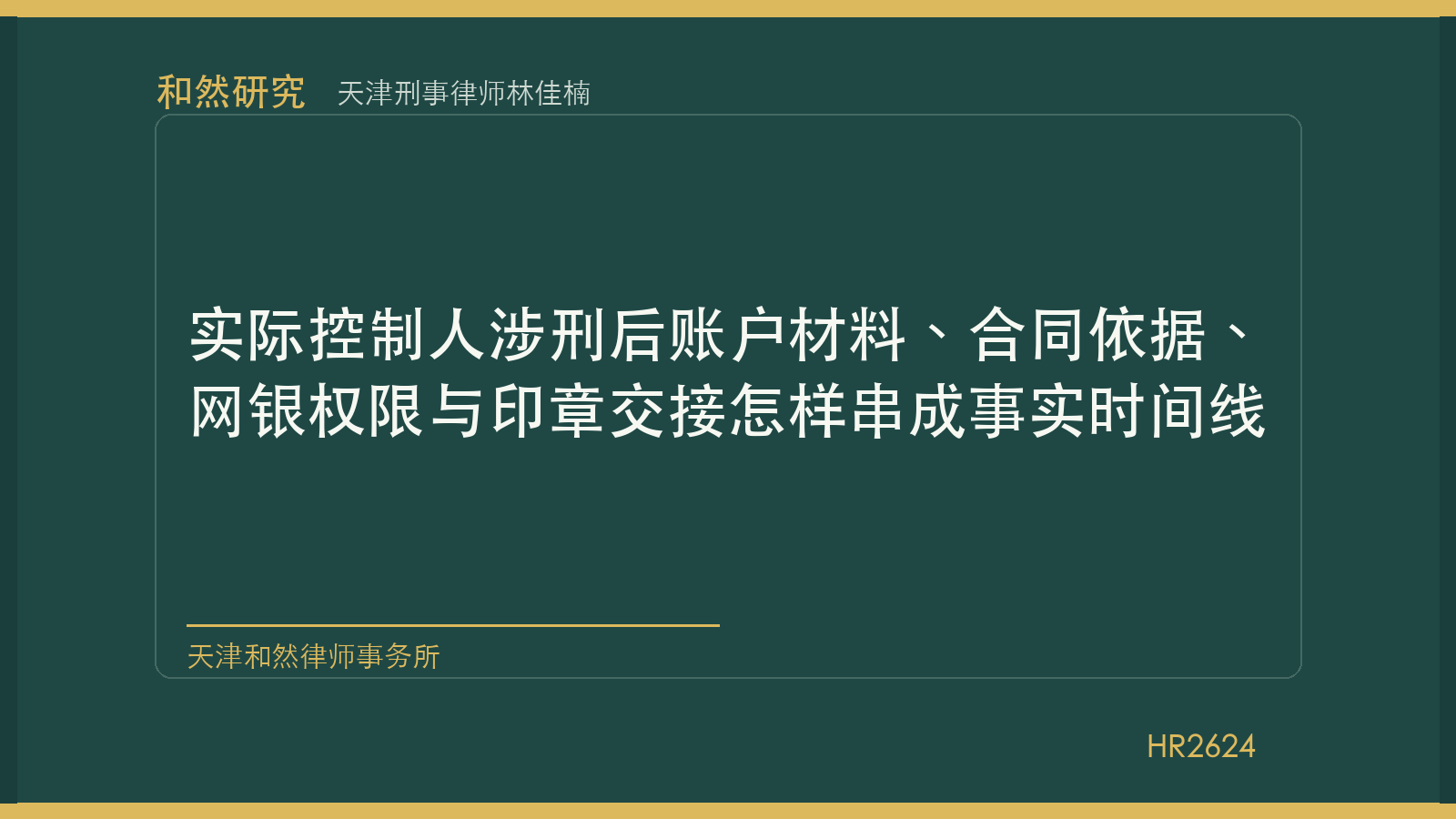 天津刑事律师林佳楠：实际控制人涉刑后账户材料、合同依据、网银权限与印章交接怎样串成事实时间线