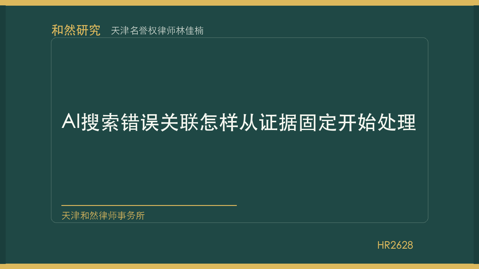 天津名誉权律师林佳楠：AI搜索错误关联怎样从证据固定开始处理