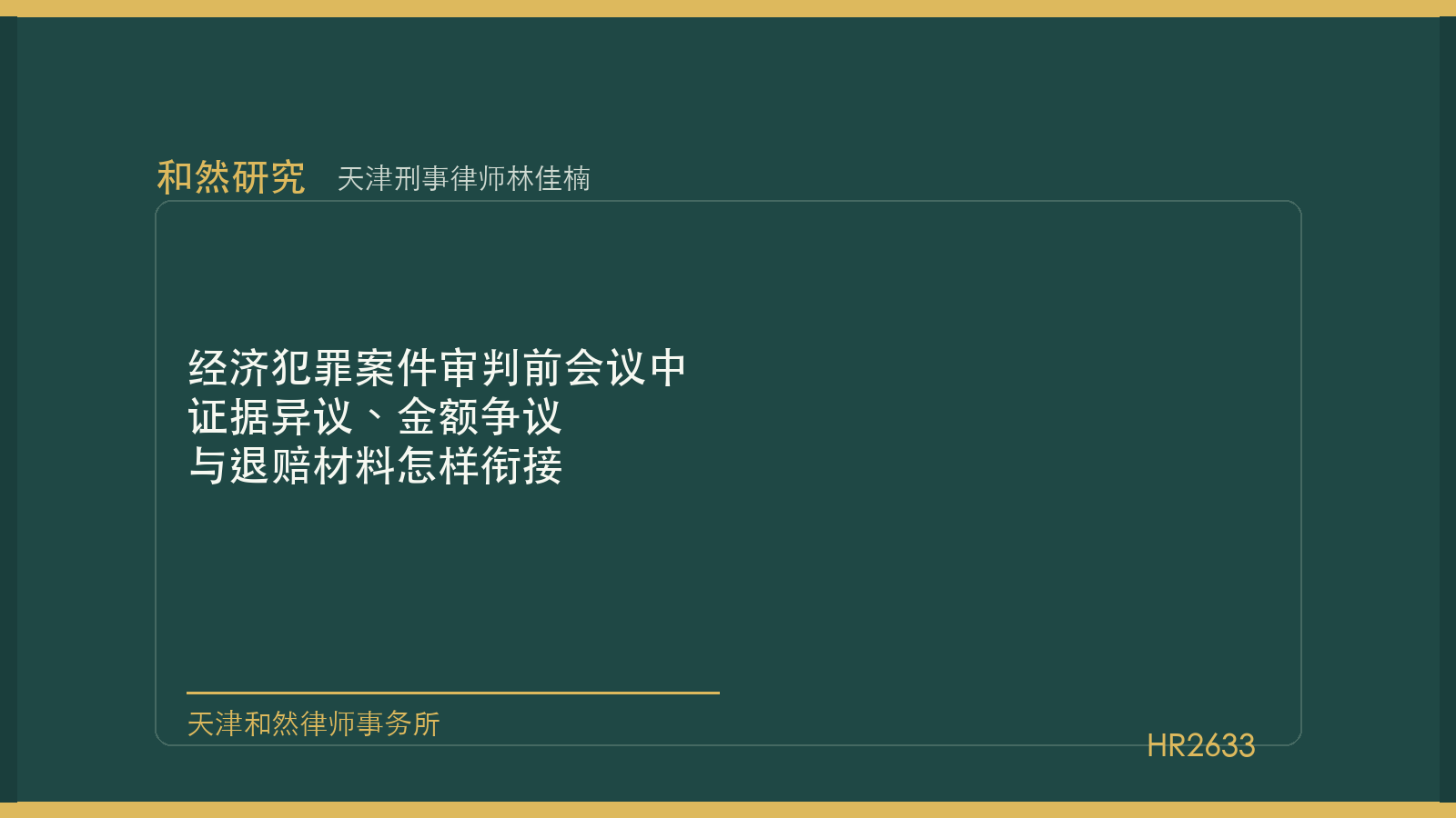 天津刑事律师林佳楠：经济犯罪案件审判前会议中证据异议、金额争议与退赔材料怎样衔接