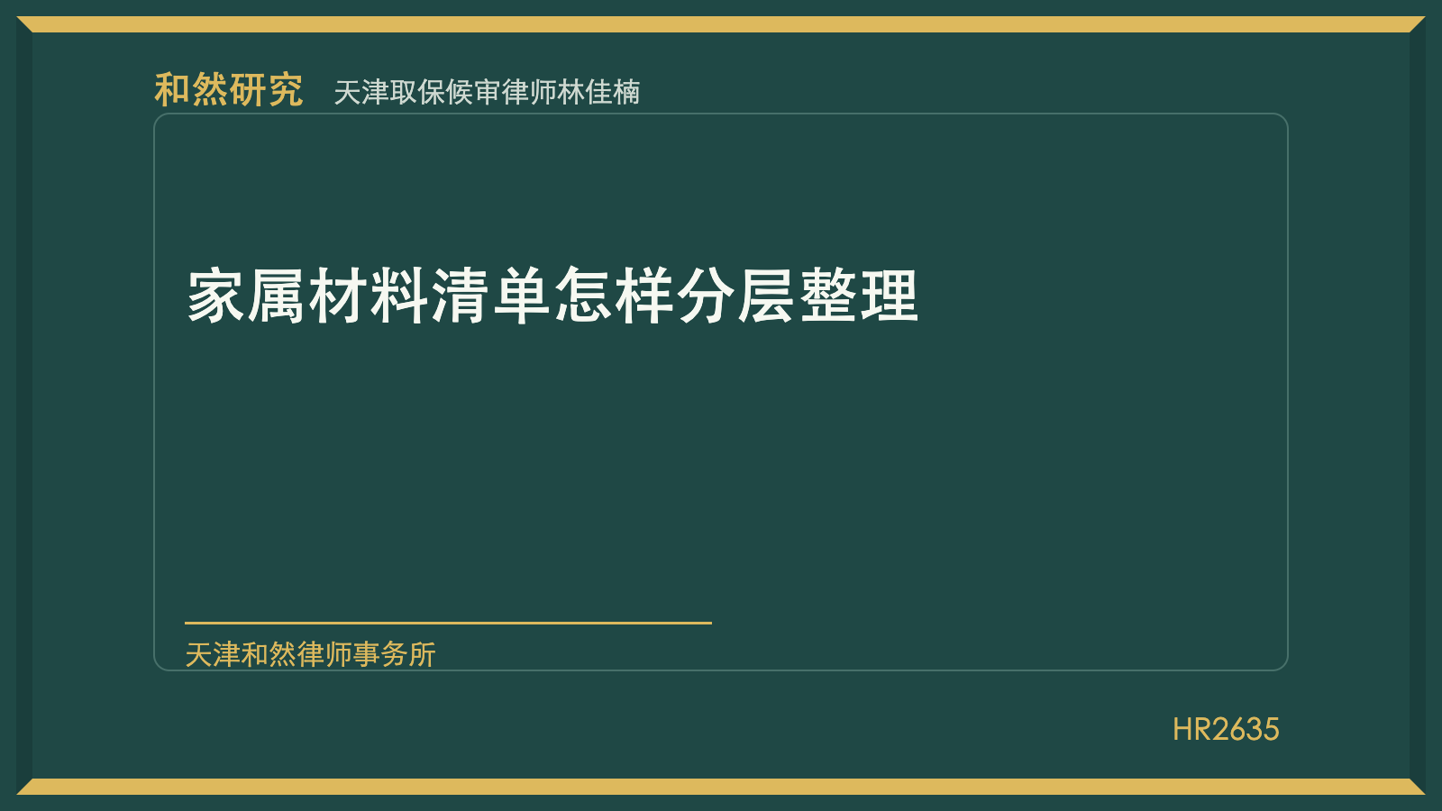 天津取保候审律师林佳楠：家属材料清单怎样分层整理