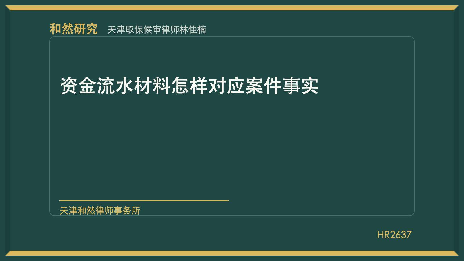 天津取保候审律师林佳楠：资金流水材料怎样对应案件事实