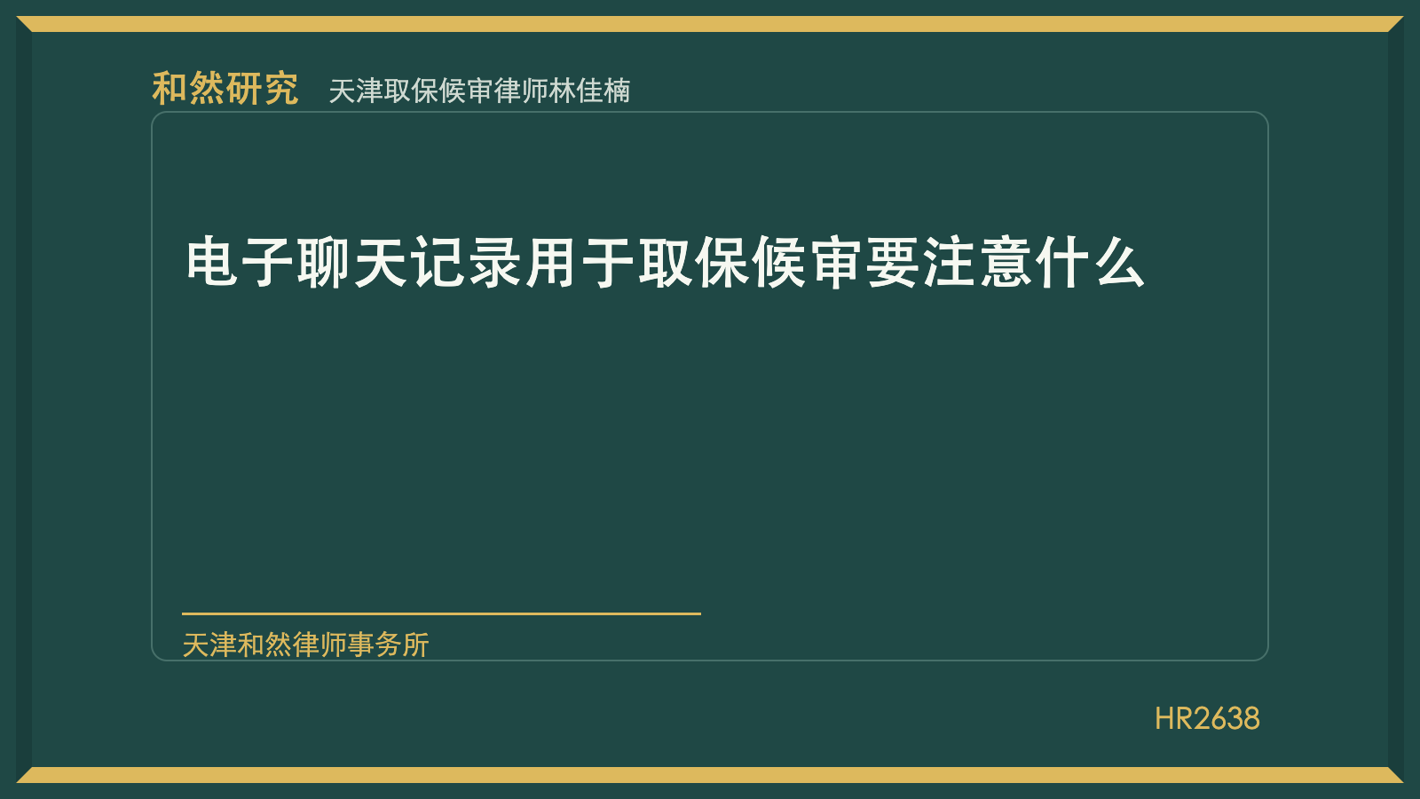 天津取保候审律师林佳楠：电子聊天记录用于取保候审要注意什么