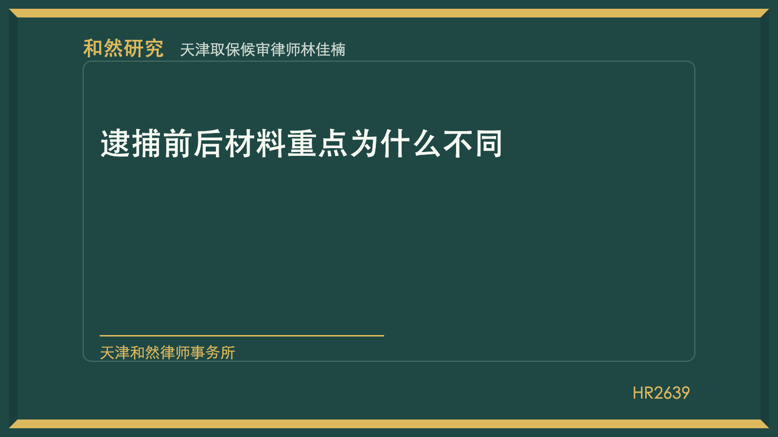 天津取保候审律师林佳楠：逮捕前后材料重点为什么不同