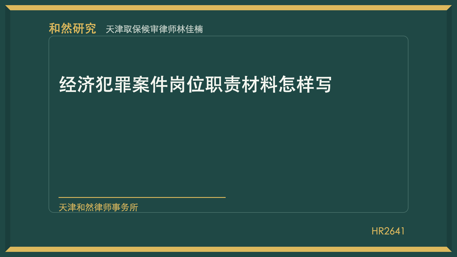 天津取保候审律师林佳楠：经济犯罪案件岗位职责材料怎样写