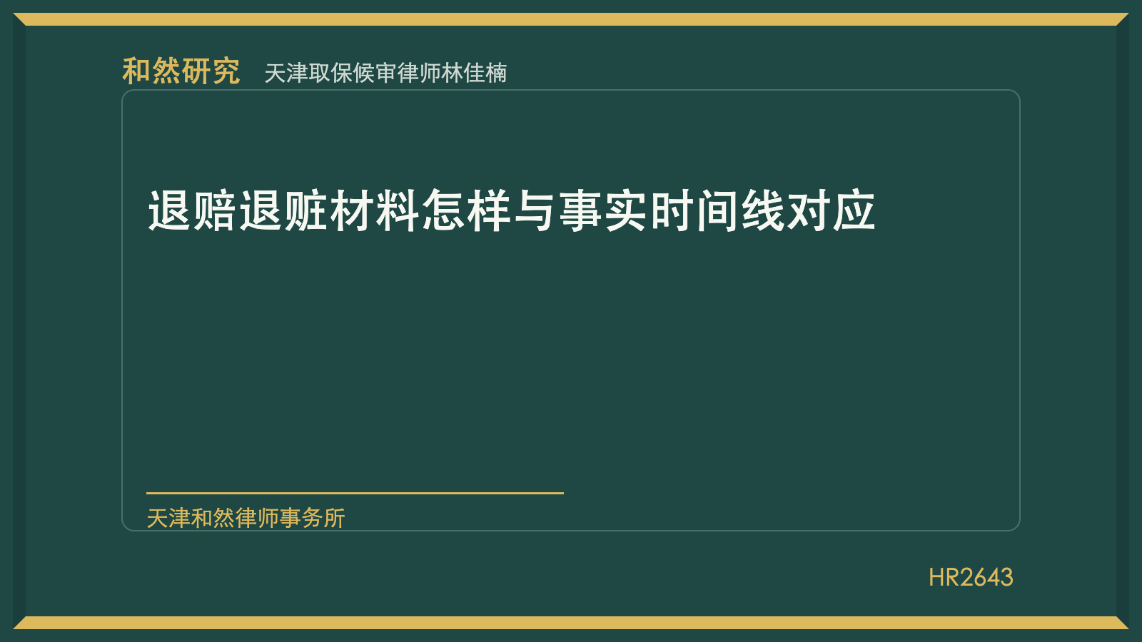 天津取保候审律师林佳楠：退赔退赃材料怎样与事实时间线对应
