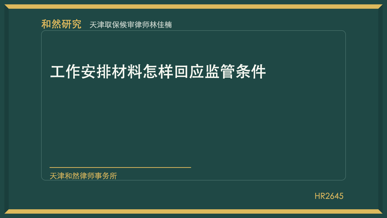 天津取保候审律师林佳楠：工作安排材料怎样回应监管条件