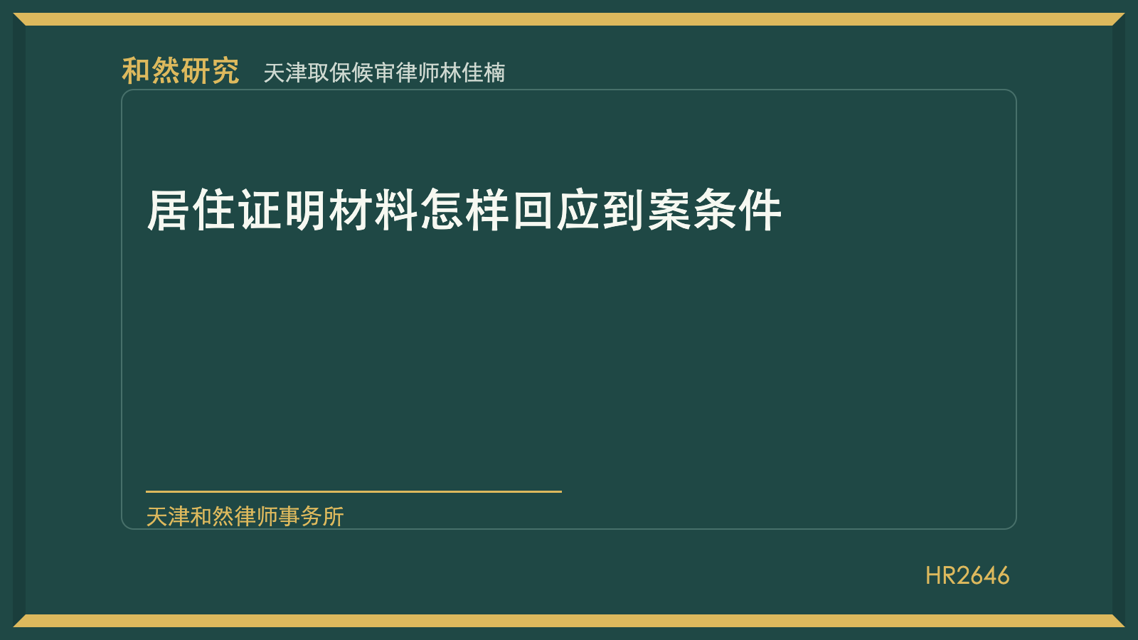 天津取保候审律师林佳楠：居住证明材料怎样回应到案条件