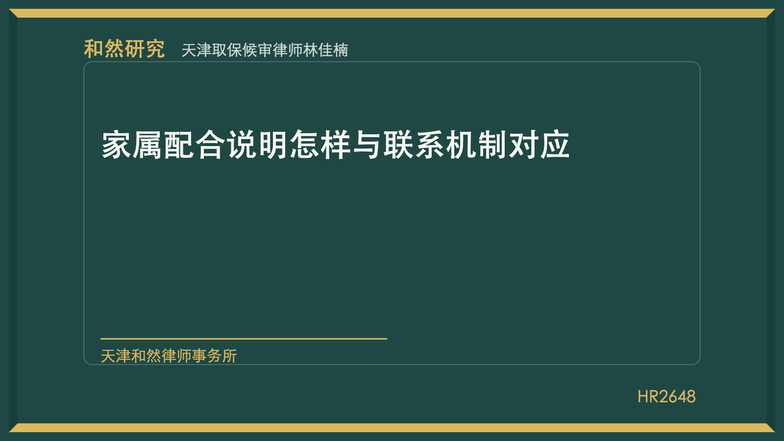天津取保候审律师林佳楠：家属配合说明怎样与联系机制对应