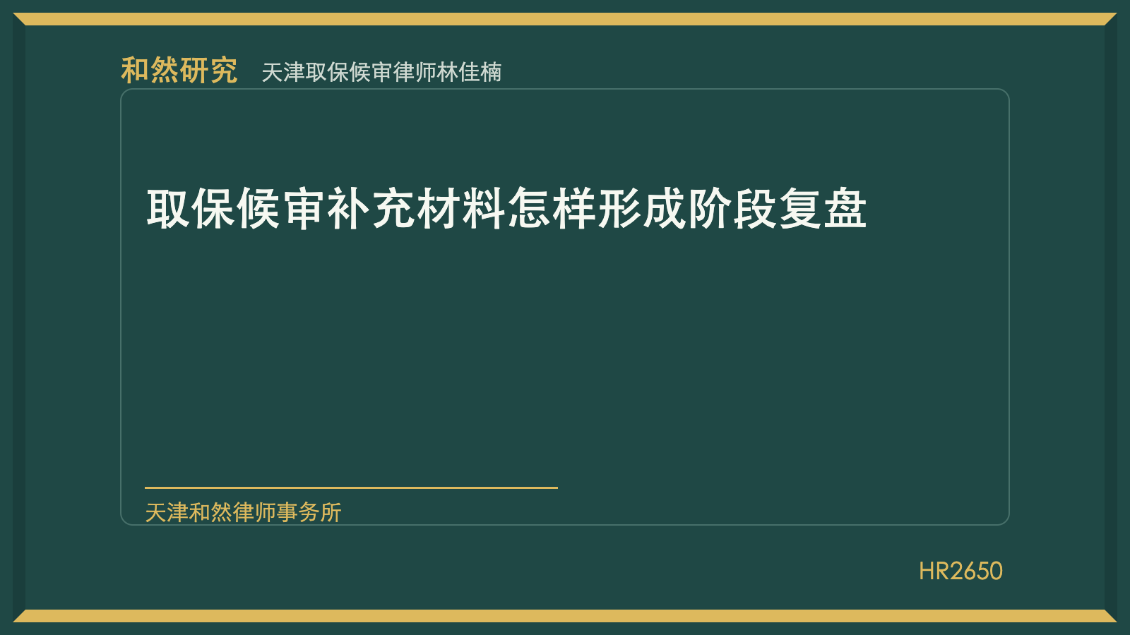 天津取保候审律师林佳楠：取保候审补充材料怎样形成阶段复盘