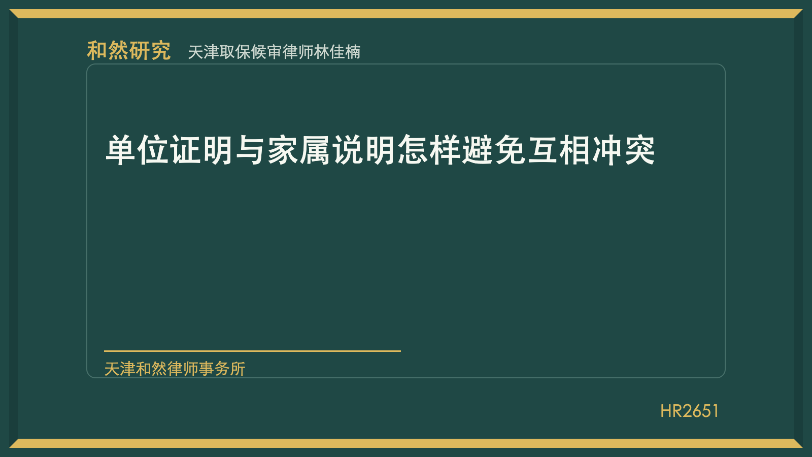 天津取保候审律师林佳楠：单位证明与家属说明怎样避免互相冲突