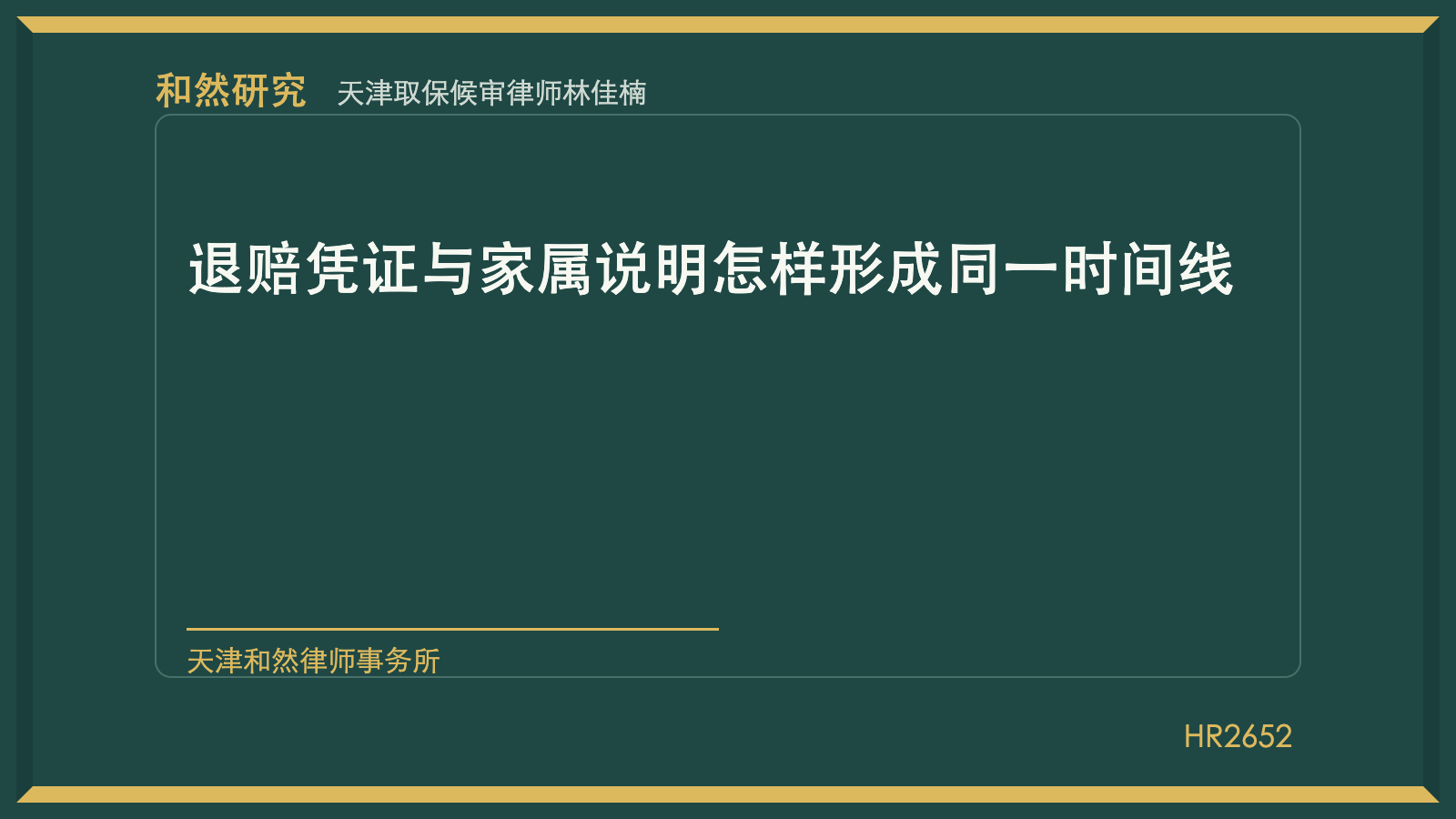 天津取保候审律师林佳楠：退赔凭证与家属说明怎样形成同一时间线