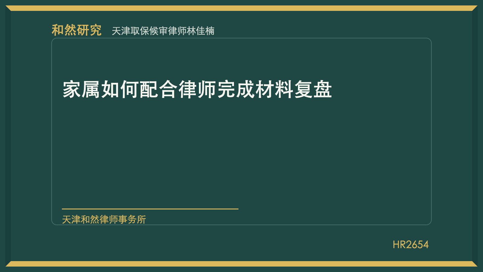 天津取保候审律师林佳楠：家属如何配合律师完成材料复盘